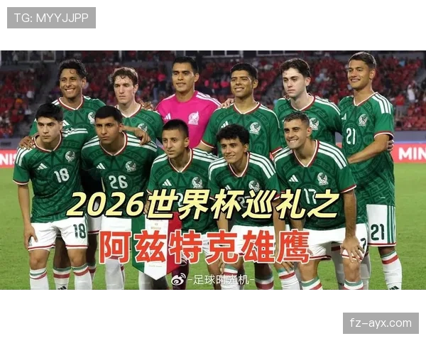 2026世界杯墨西哥队首战进球能力如何 2026世界杯墨西哥队首战进球能力如何